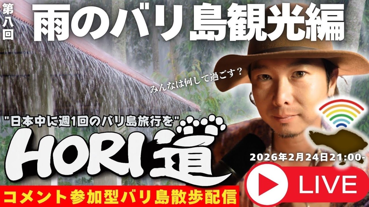【バリ島ライブ旅行】雨がヤバいのでどこも歩かないッ！それも旅行!!【 HORI道 │毎週火曜日21時】2026/02/24配信分