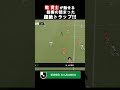 【トラップ後のパスにも注目】これぞベテランの技術! 乾貴士が魅せる超絶トラップ&パス🔥