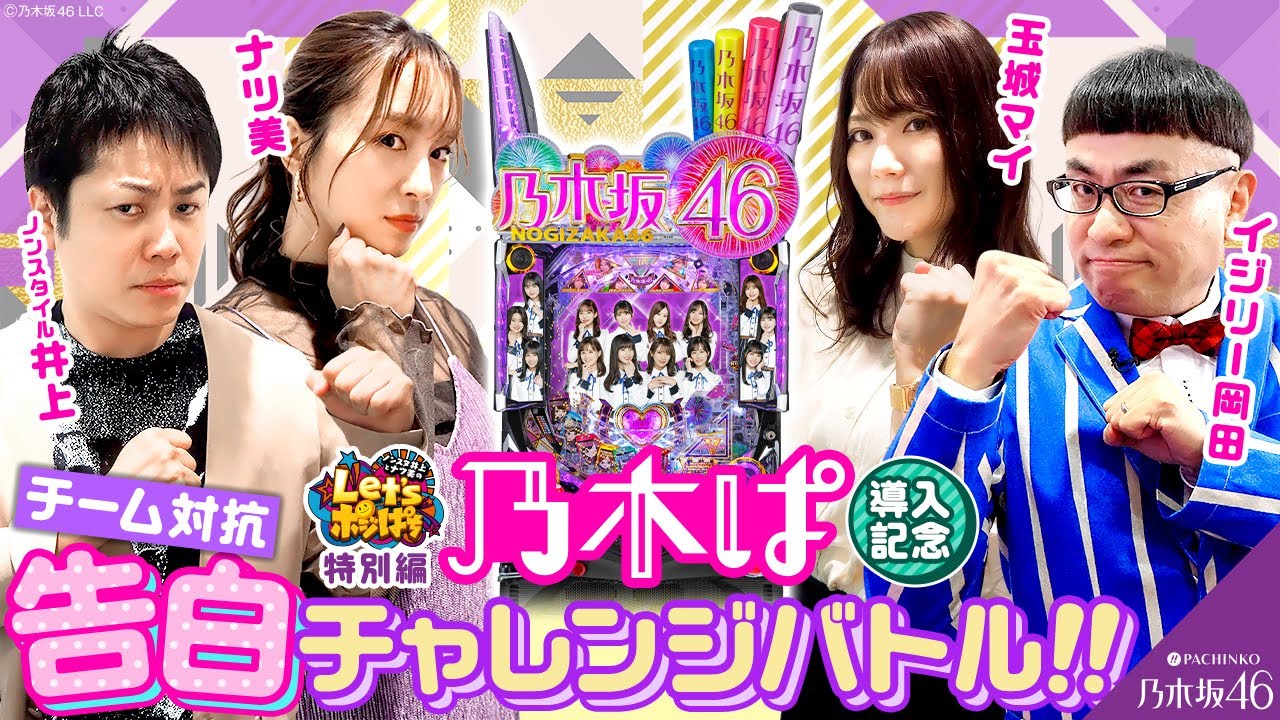 Let's ポジぱち特別編 乃木ぱ導入記念 チーム対抗告白チャレンジバトル