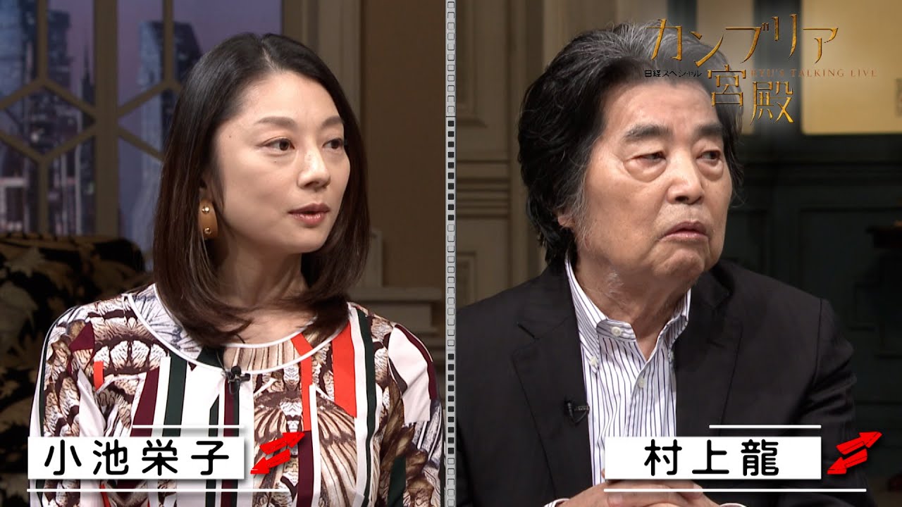 テレ東系経済WEEK「カンブリア宮殿」村上龍さん、小池栄子さんの“道しるべ”