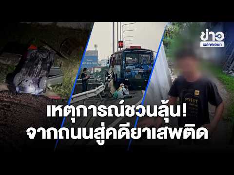 เหตุการณ์ชวนลุ้น! จากถนนสู่คดียาเสพติด