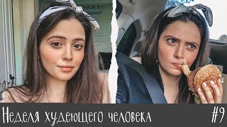 НЕДЕЛЯ ХУДЕЮЩЕГО ЧЕЛОВЕКА #9 // Съёмки моего шоу