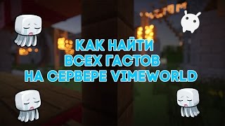 Как найти всех гастов на VimeWorld (18/18) | Подпишись :З