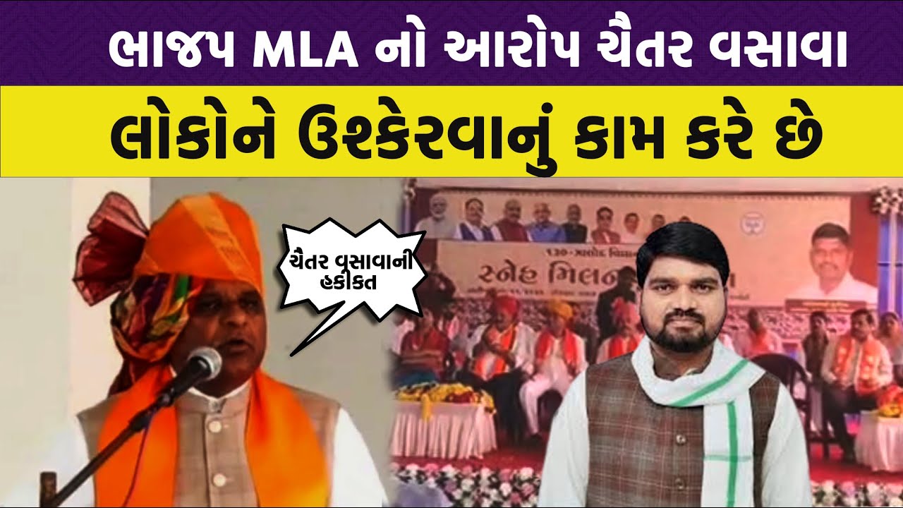 Chaitar Vasava ને જાણવા હોય તો તેનો ઈતિહાસ જોઈ લેજો: MLA Mahesh Bhuriya