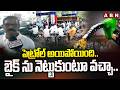 పెట్రోల్ అయిపోయింది.. బైక్ ను నెట్టుకుంటూ వచ్చా.. | Motorist Worry About Petrol Crisis | ABN Telugu