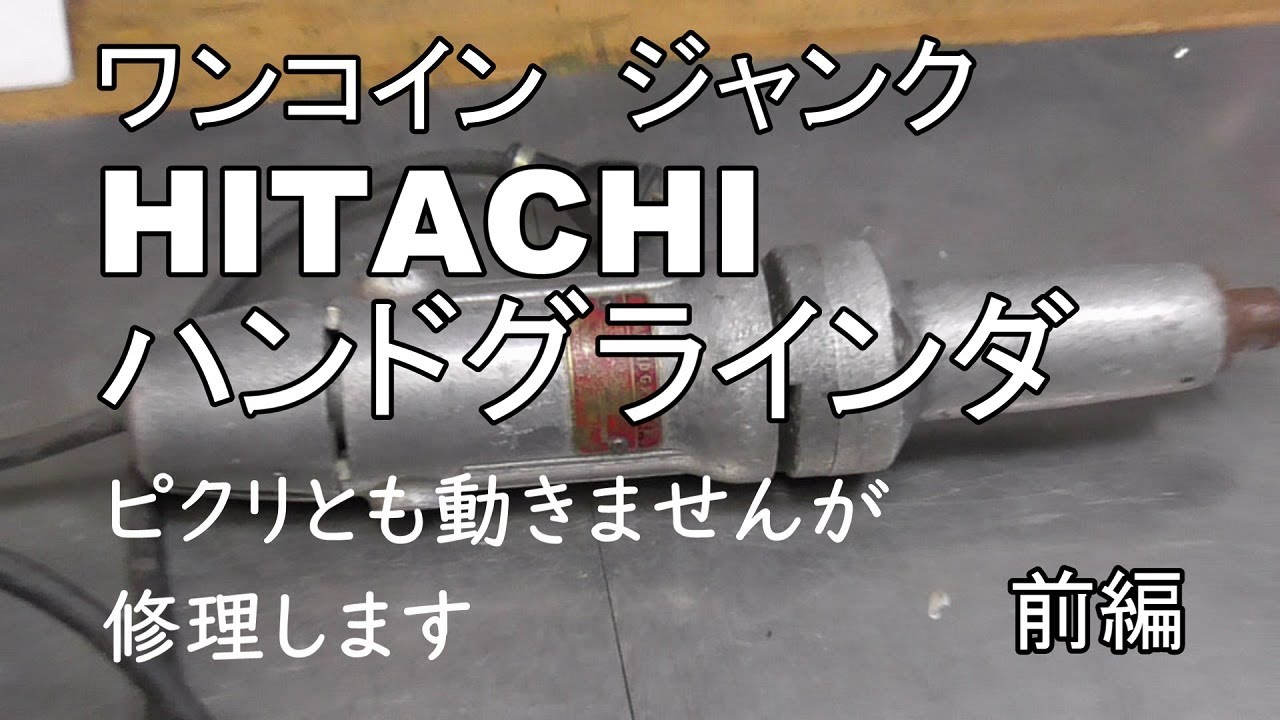 ワンコイン ジャンク HITACHI ハンドグラインダ ピクリとも動きません
