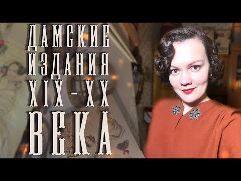 О чём писали в дамских изданиях 150 лет назад? Листаем журналы и девичий альбом 19 века