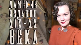 О чём писали в дамских изданиях 150 лет назад? Листаем журналы и девичий альбом 19 века