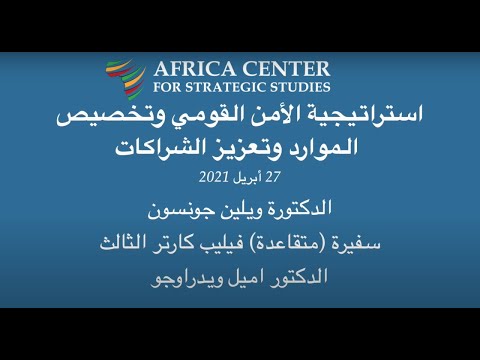 استراتيجية الأمن القومي وتخصيص الموارد وتعزيز الشراكات