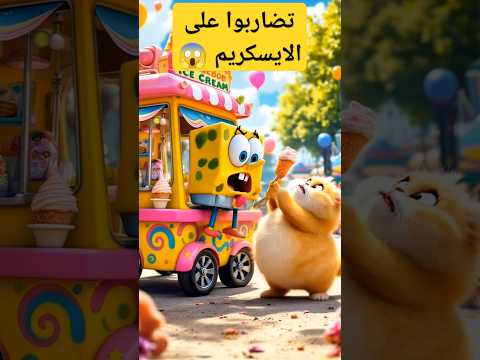 سبونج بوب يبغى ريال من القطقوط