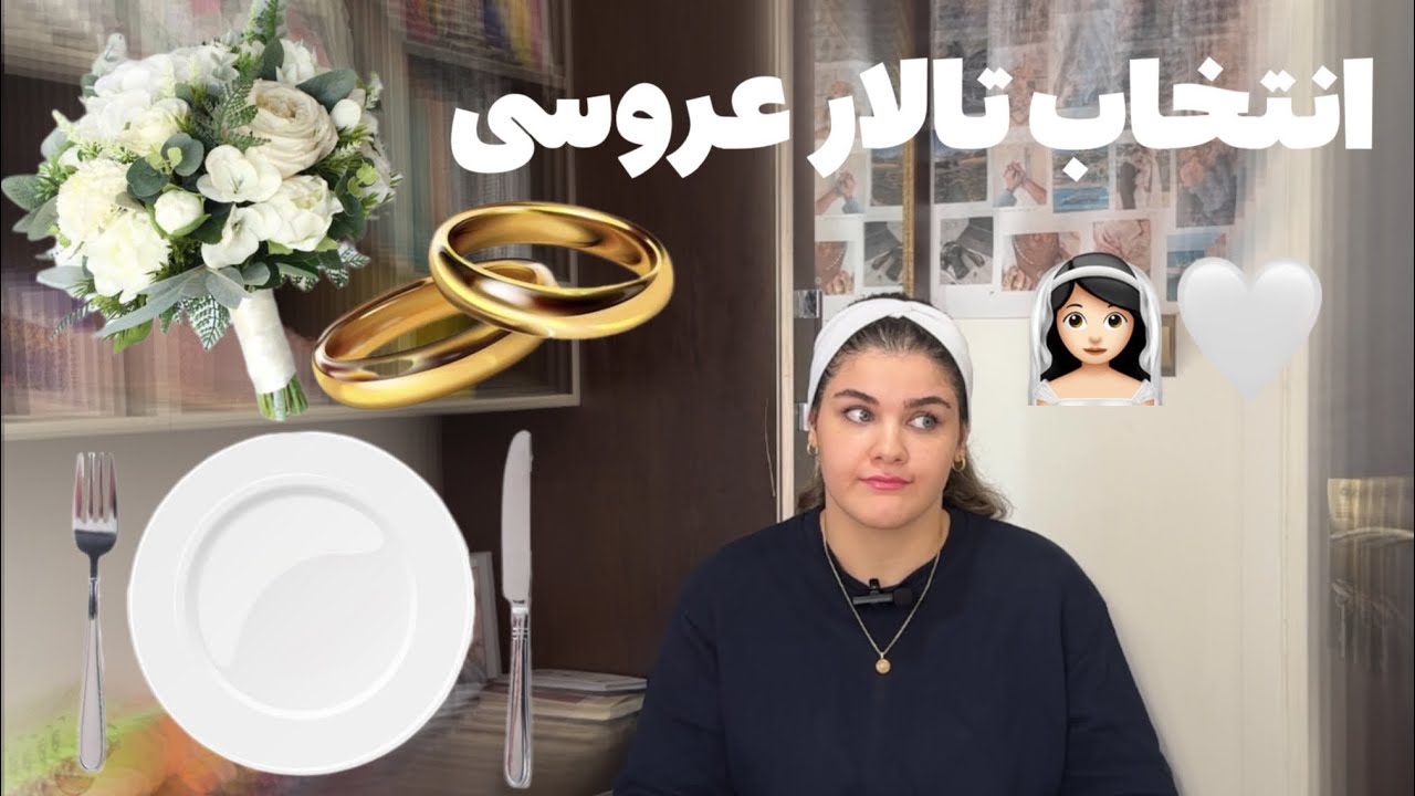 تالار عروسی انتخاب کردیم؟🥹👰🏻‍♀️چیزایی که هیچکی نمیگه😱