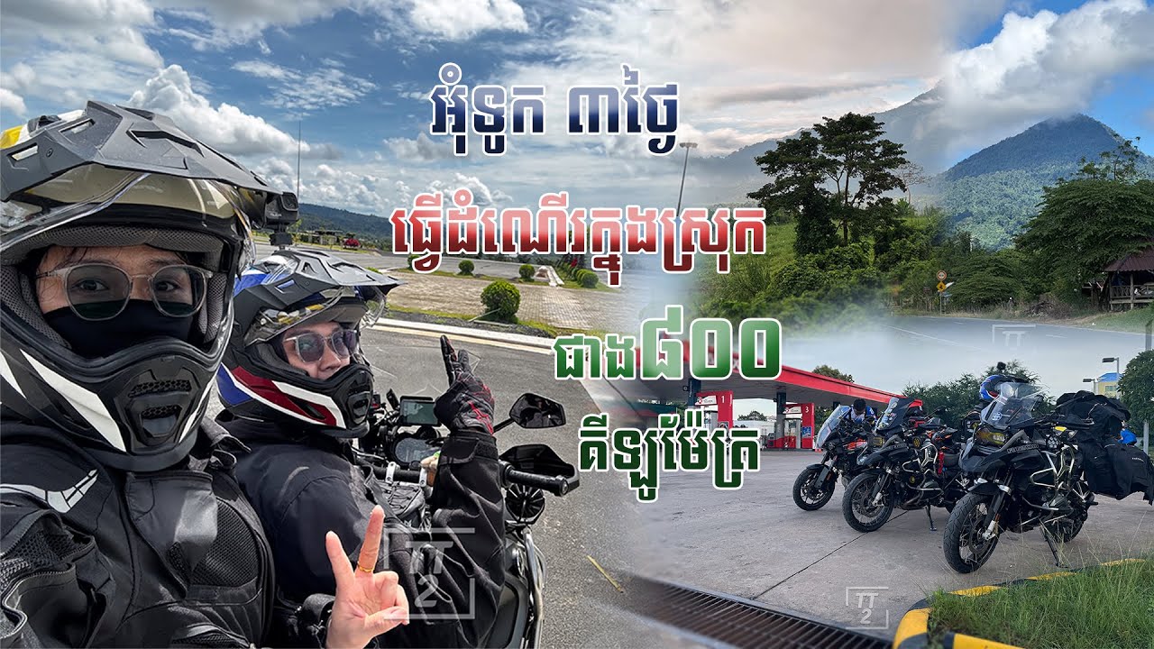 អុំទូក ៣ថ្ងៃ ធ្វើដំណើរក្នុងស្រុក ជាង ៨០០ គីឡូម៉ែត្រ #cambodia #bmwr1200gsa #phnom1500 #kohkong