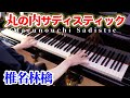 Piano Cover 椎名林檎 丸の内サディスティック よみぃ