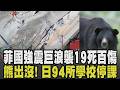 菲律賓強震釀19死逾百傷! 1.4公尺巨浪來襲 恐引多國海嘯預警 網紅歷劫:只能呼求主名 日黑熊出沒! 黑熊商店街狂奔 94所小學全面停課｜【國際懶人包】｜TVBS新聞 @TVBSNEWS01