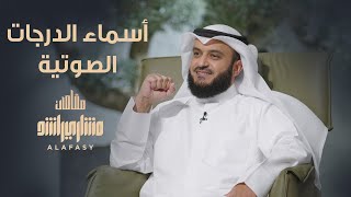 أسماء الدرجات الصوتية - مشاري راشد العفاسي الحلقة 2 برنامج مقامات