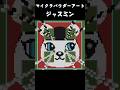ちーにゃチャンネル｜ジャスミン｜マイクラパウダーアート