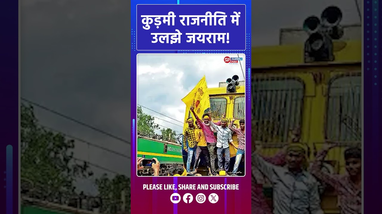 कुड़मी राजनीति में उलझे जयराम!