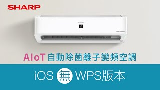 【連線教學】SHARP AIoT智慧空調系列 iOS版 無WPS版本