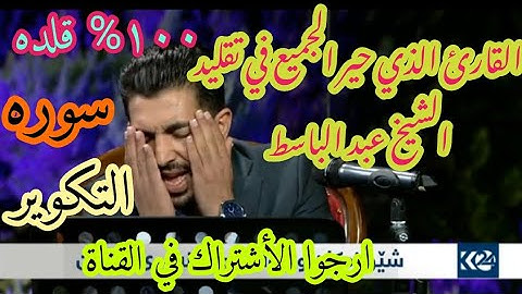 أفضل وأقوى تقليد للقارئ "عبد الباسط عبد الصمد " وهو بصوت القارئ "سنگر عبد القادر" من إقليم كردستان