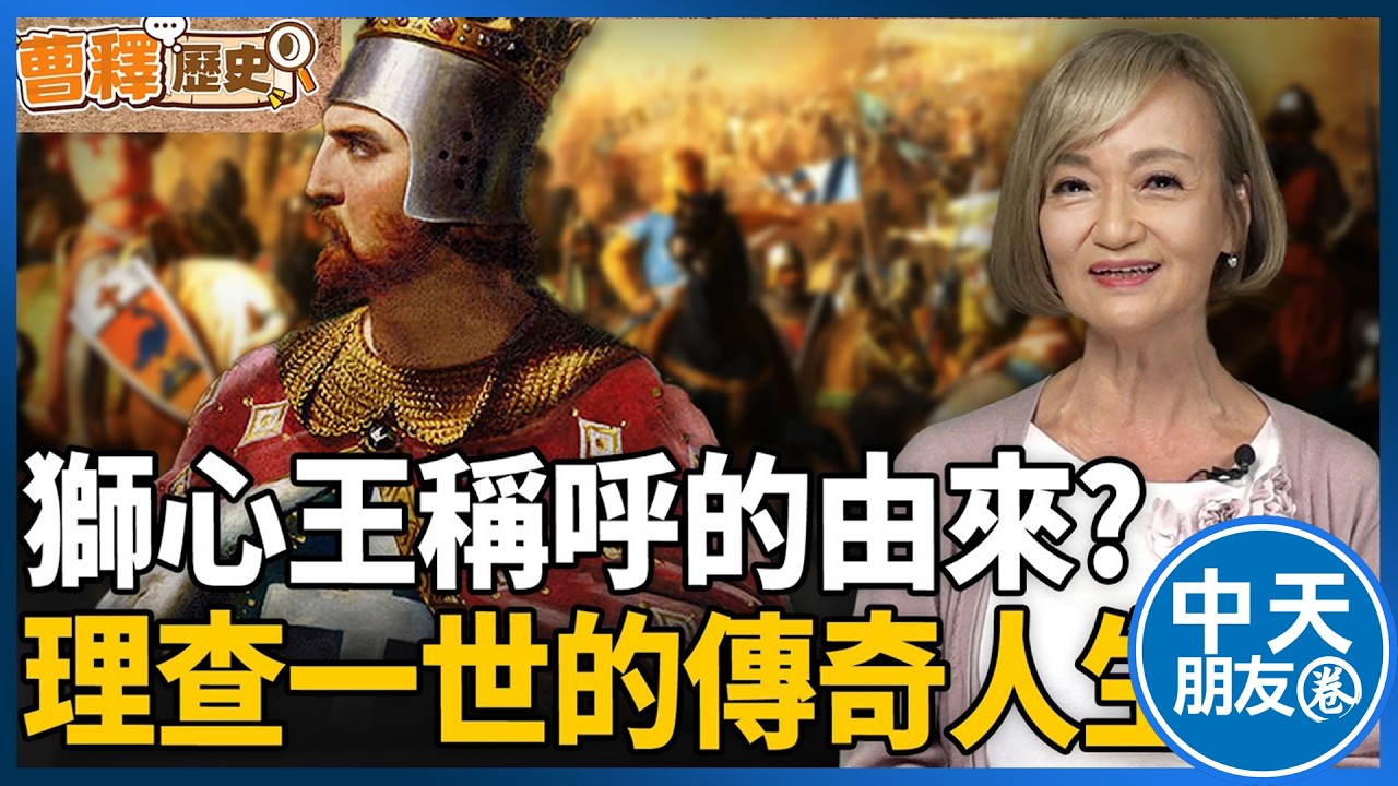 【中天朋友圈｜哏傳媒】理查一世徒手反殺獅子震驚眾人！為何他身為“壞國王”晚期卻更受人愛戴？【曹若梅｜曹釋歷史】20260301 @中天電視CtiTv  @funseeTW