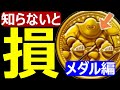 【ドラクエウォーク】メダルを集めるのにコレだけは知っておいてください【カンダタメダル】