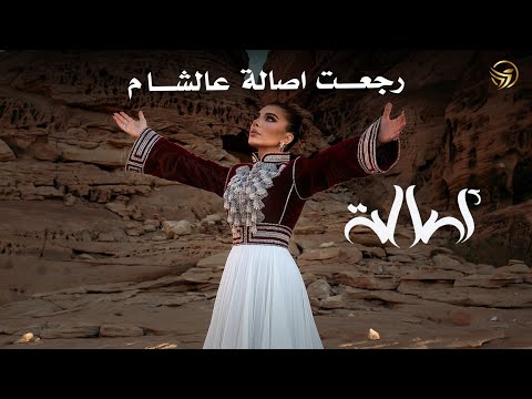 Assala Nasri - ASSALA - (Lyrics Video) - 2026 | أصالة نصري - رجعت أصالة عالشام - تصميم بالكلمات