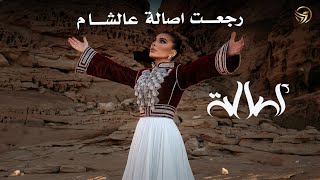 Assala Nasri - Assala - Lyrics Video - 2026 أصالة نصري - رجعت أصالة عالشام - تصميم بالكلمات