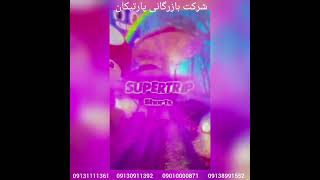 آلبوم کاغذ دیواری سوپر تریپ SUPERTRIP