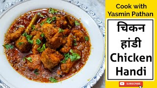 Chicken Handi Ki Recipe चकन हड क रसप कस बनए Cook With Yasmin Pathan