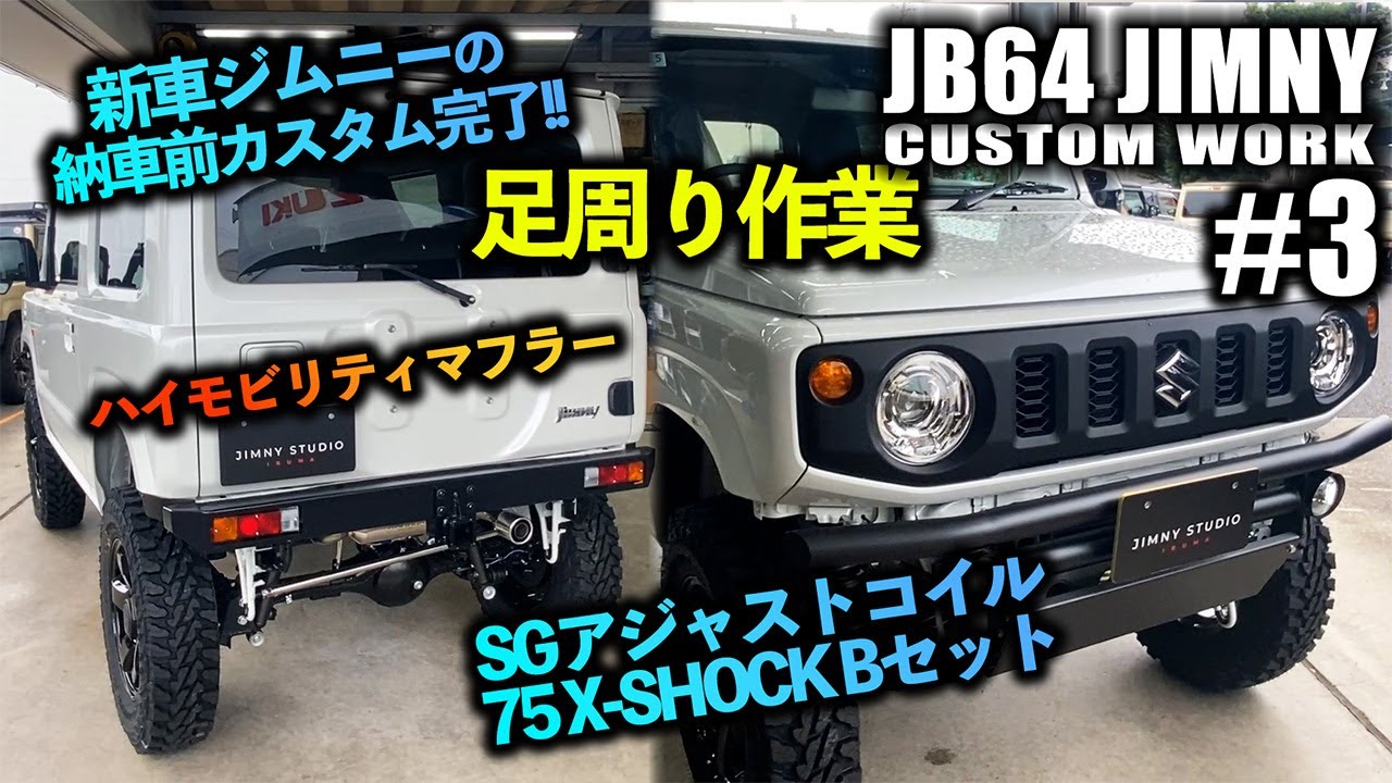 ♯3】新車の4型ジムニーをご注文→ご依頼の作業足周り！SGアジャスト 