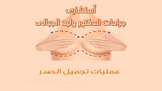 كيف يتم إجراء عملية_تصغير_الثدي