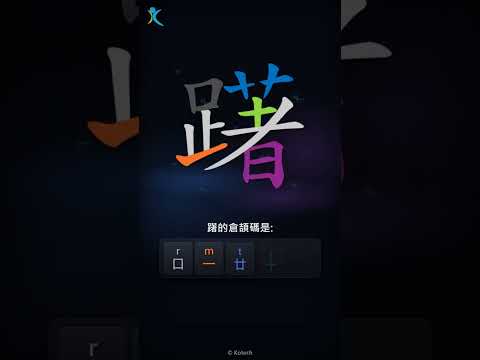 「躇」倉頡碼教學短片