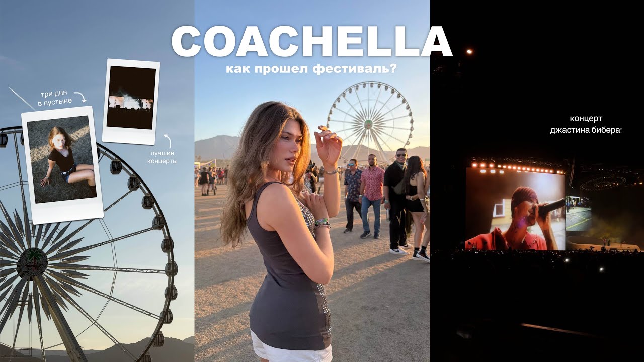 моя первая коачелла | концерт бибера и эмоции ⭐️