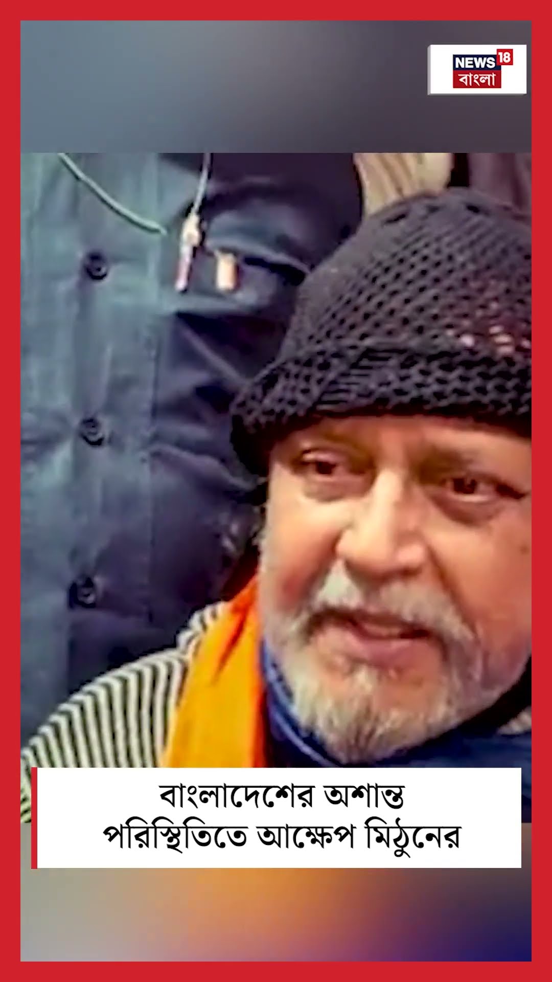Bangladesh এর অশান্ত পরিস্থিতিতে আক্ষেপ Mithun Chakraborty র | Bangla News | #shorts