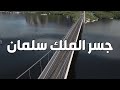 أسباب توقف جسر الملك سلمان | جسر الربط بين السعودية و مصر