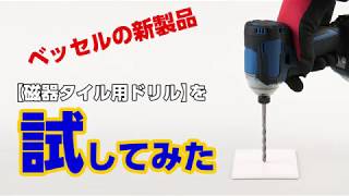 【新製品】硬いタイルもラクラク穴あけ。ベッセルの磁器タイル用ドリル