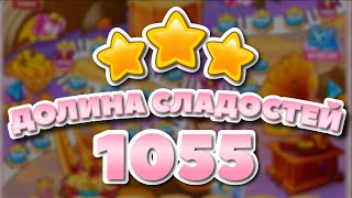 Долина Сладостей 1055 уровень - Candy Valley Level 1055