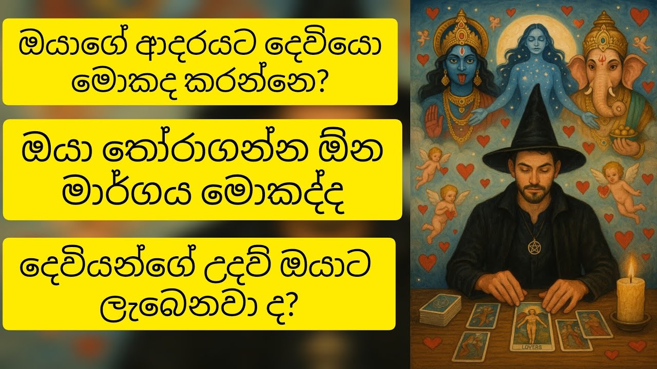 ❤️ඔයාගේ ආදරයට දෙවියන්ගෙන් ලැබෙන පණිවිය මොකද්ද 😱 විශ්ව මාතාවගේ පණිවියයි මේ❤️