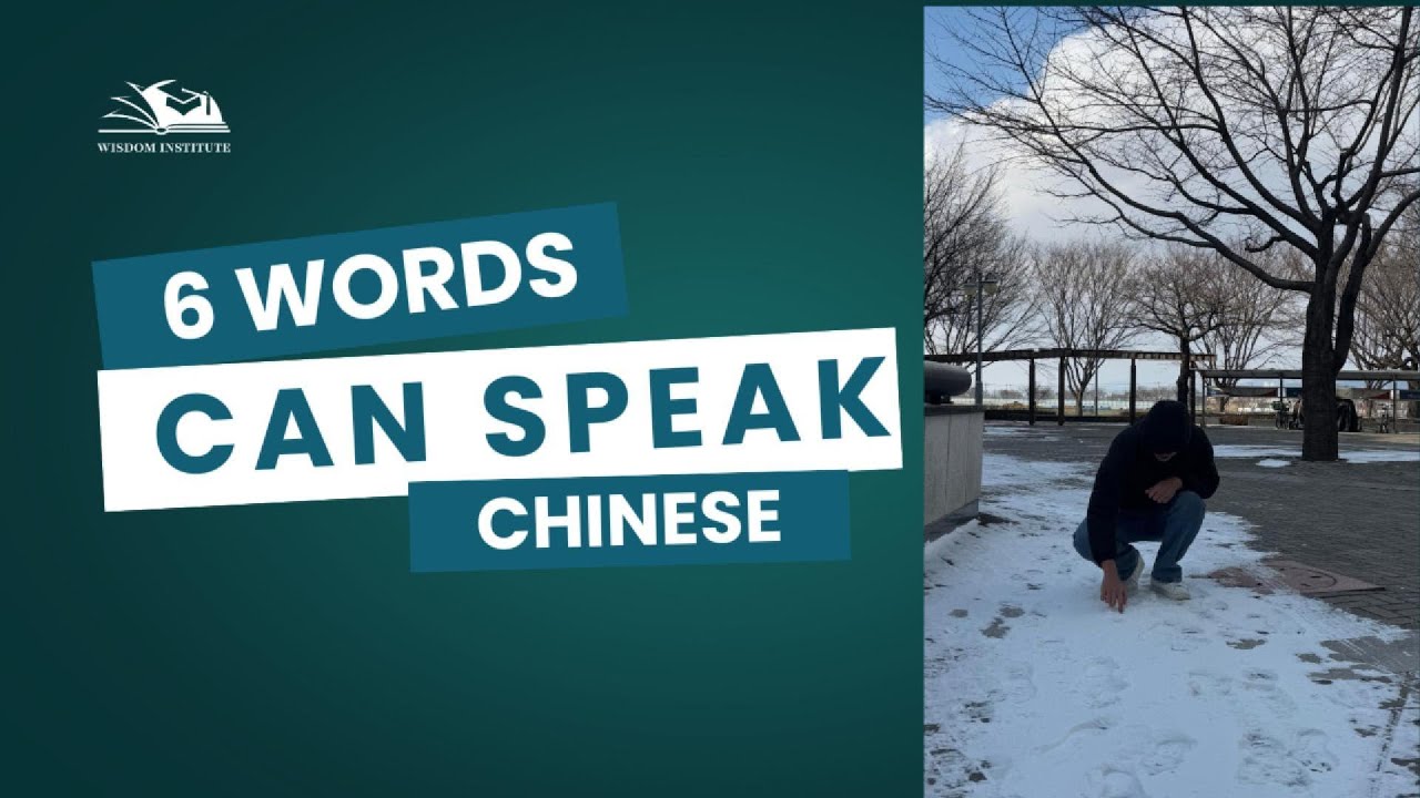 ចាប់ផ្តើមនិយាយចិន ត្រឹម៦ពាក្យ/ Speak Chinese Fast! 6 Words 