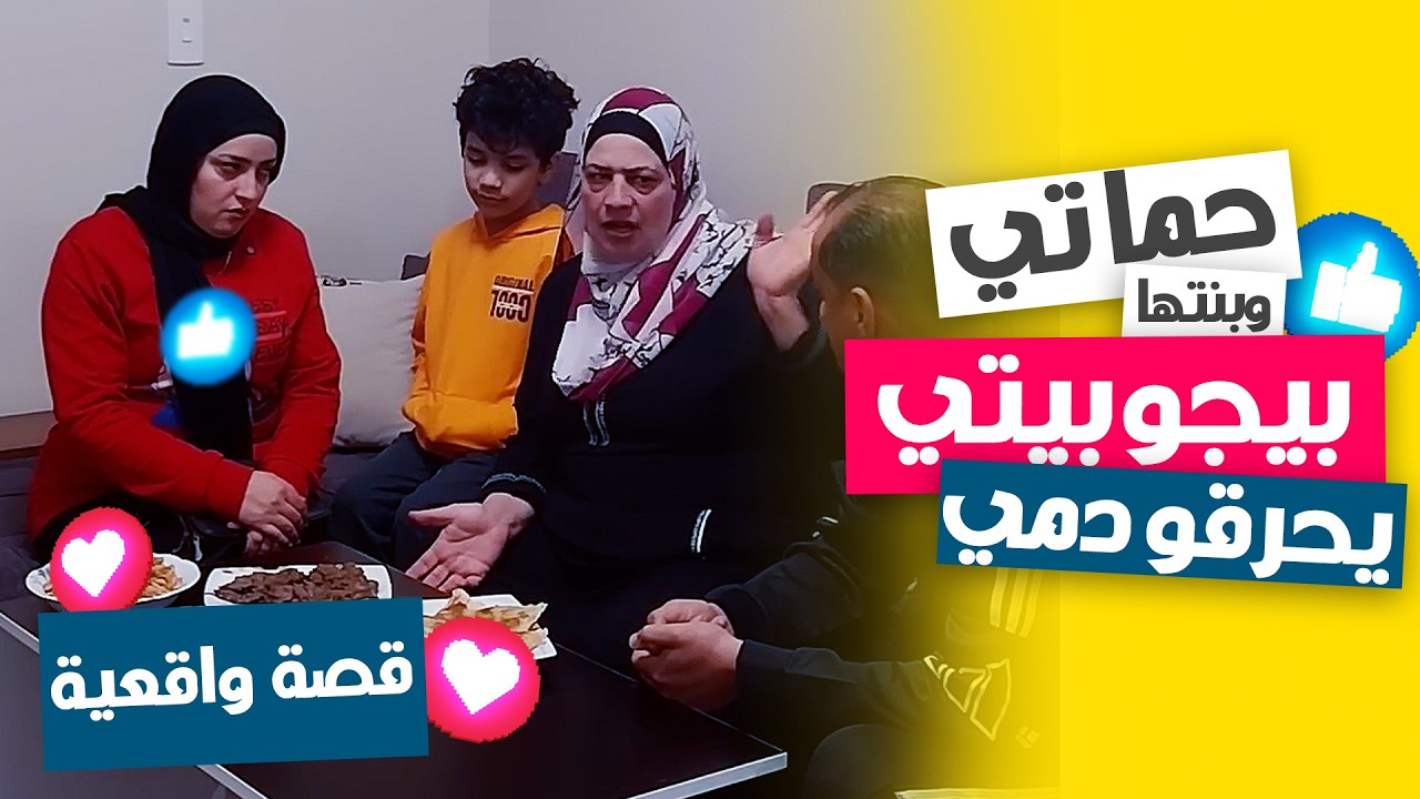 حماتي وبنتها كل ما يجولنا زيارة يحرقوا دمي بالكلام 😡 شوفوا بيقولوا إيه!🔥