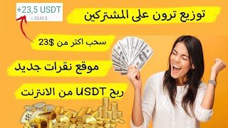 الربح من الانترنت بسهولة سحب 25 دولار موقع نقرات لربح الدولار من الانترنت+ توزيع ترون على المشتركين