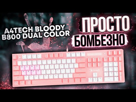 БЕЛО-РОЗОВАЯ ИГРОВАЯ красота - A4Tech Bloody B800 Dual Color