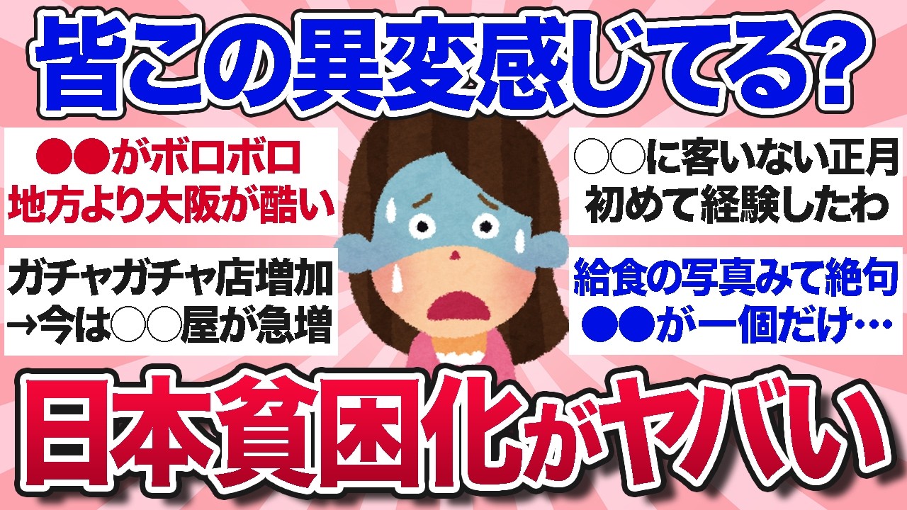 【有益スレ】最近変だよね？日本の貧困化をリアルに感じた瞬間【ガルちゃんまとめ】