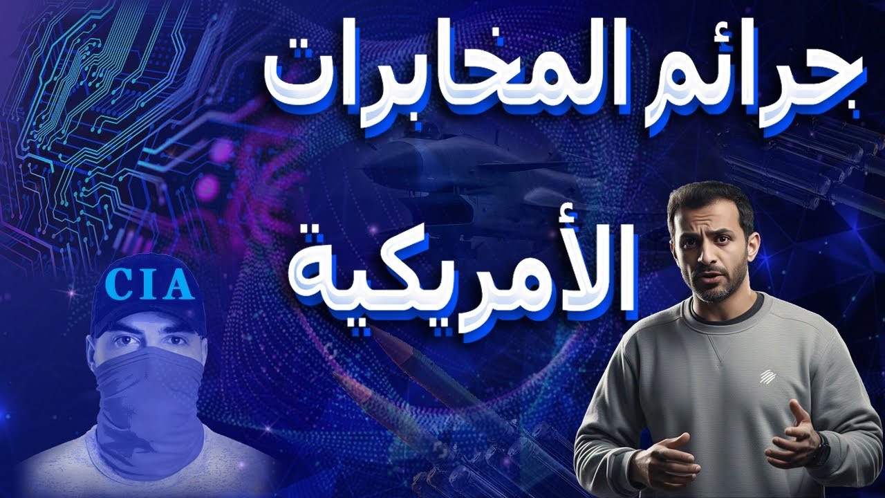 جرائم CIA الأمريكية - YouTube
