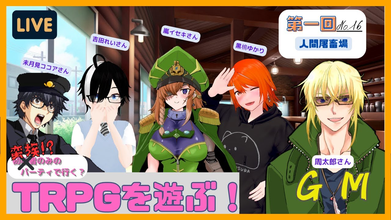 【TRPG 人間屠殺場 第一回 】個性あふれるパーティでTRPGに挑戦するよ！ No.16 【LIVE】 - YouTube