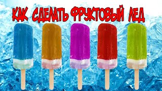 ПОЛЕЗНЫЙ ФРУКТОВЫЙ ЛЕД в домашних условиях  Фруктовый лед своими руками  Домашние опыты  Home experi