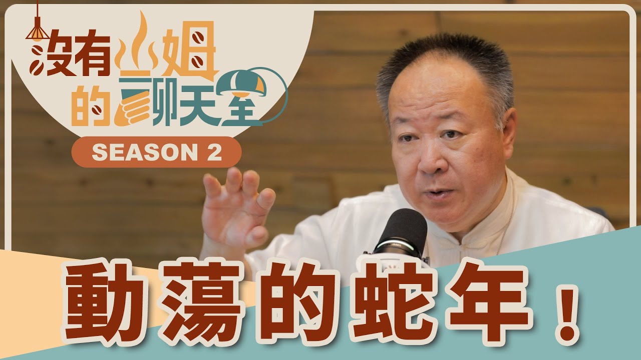 動盪的蛇年居然還不是最慘？！ 風水轉運有請 #謝沅瑾，2025 下半年「南方不能放」的東西，你家中了嗎？｜【沒有山姆的聊天室】S2 Ep.49｜   ⁨@gorgeousspace @hyjls