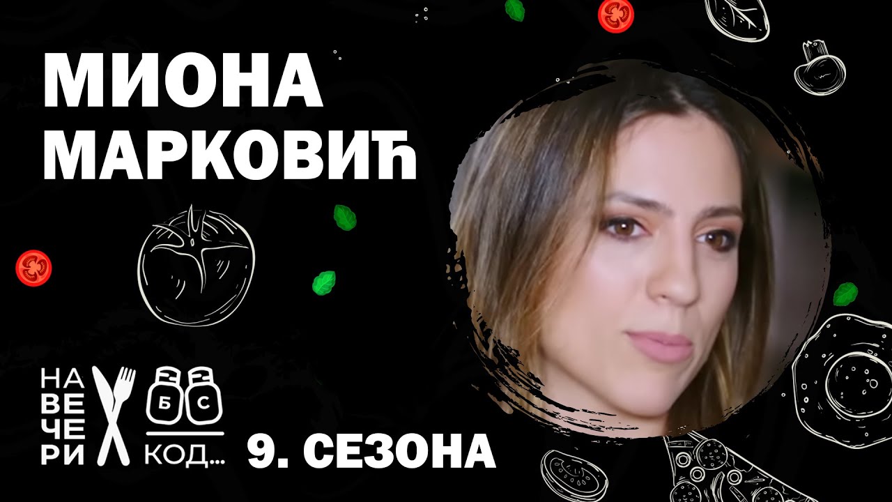 Na večeri kod: Miona Marković / sezona 9 / ep11