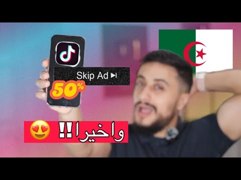 حصريا الخبر الذي ينتظره جميع الجزائريين طريقة عمل اعلان ممول في تيك توك TIKTOK ADS