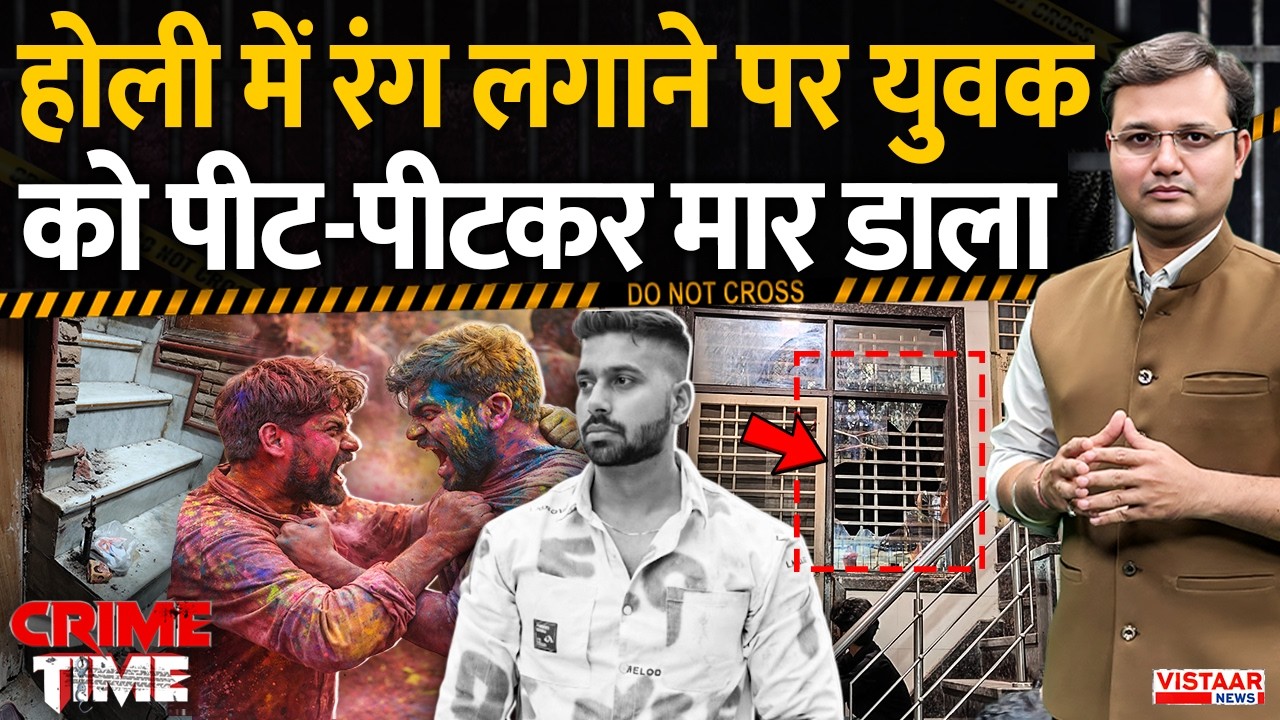Crime Time : होली में रंग लगाने पर युवक को पीट-पीटकर मार डाला | Delhi | Shocking Incident